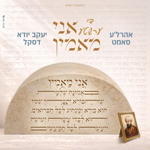 עטיפת האלבום של אהר'לע סאמעט & יענקי דסקל - די ערשטע אני מאמין