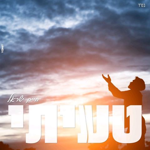 עטיפת האלבום של טעיתי