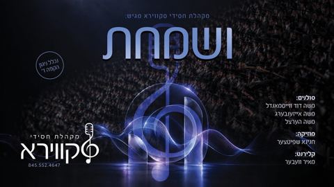 עטיפת האלבום של משה דוד וייסמאנדל, משה אייזנברג, משה הרצל, מקהלת סקווירא - ושמחת