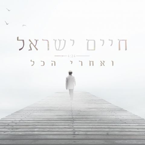 עטיפת האלבום של חיים ישראל אחרי הכל