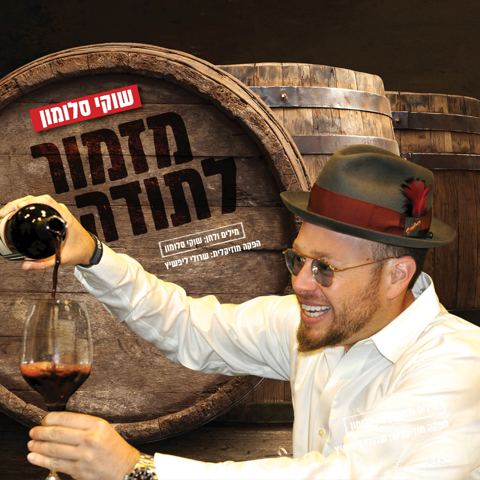 עטיפת האלבום של שוקי סלומון - מזמור לתודה