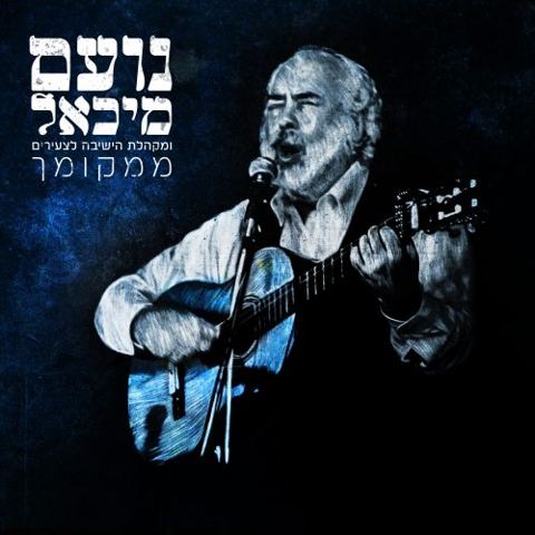 עטיפת האלבום של ממקומך – נועם מיכאל והישלצים שרים קרליבך