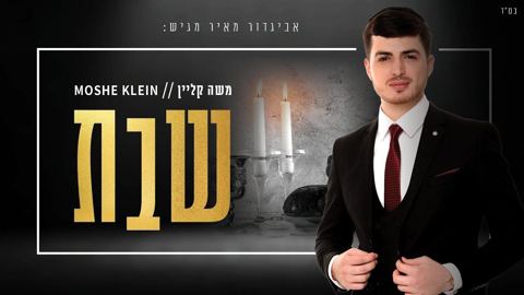 עטיפת האלבום של משה קליין - שבת