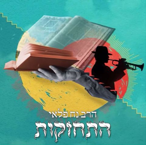 עטיפת האלבום של הרב נח פלאי - התחזקות