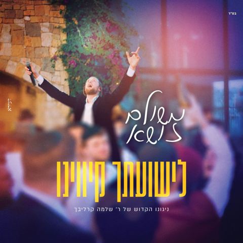 עטיפת האלבום של משולם זושא - לישועתך קיווינו