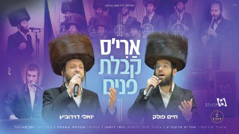 עטיפת האלבום של חיים פולק & יואלי דוידוביץ - ארי'ס קבלת פנים