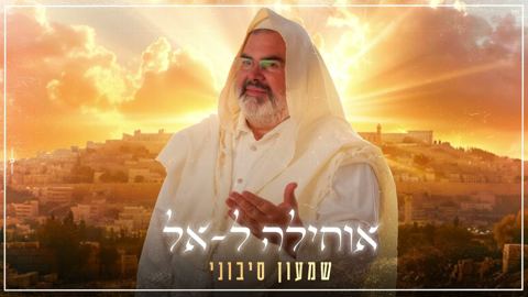 עטיפת האלבום של שמעון סיבוני - אוחילה לאל