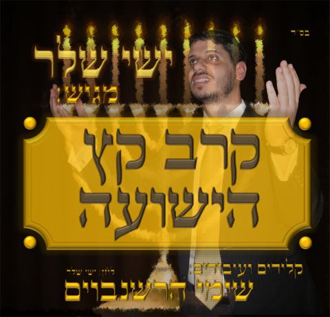עטיפת האלבום של קרב קץ הישועה