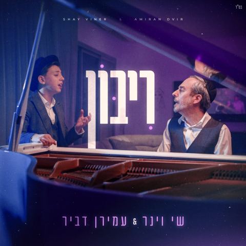 עטיפת האלבום של שי וינר & עמירן דביר - ריבון