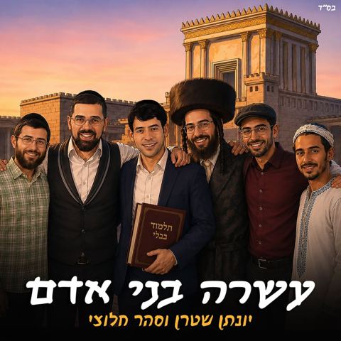 עטיפת האלבום של יונתן שטרן & סהר חלוצי - עשרה בני אדם - ווקאלי