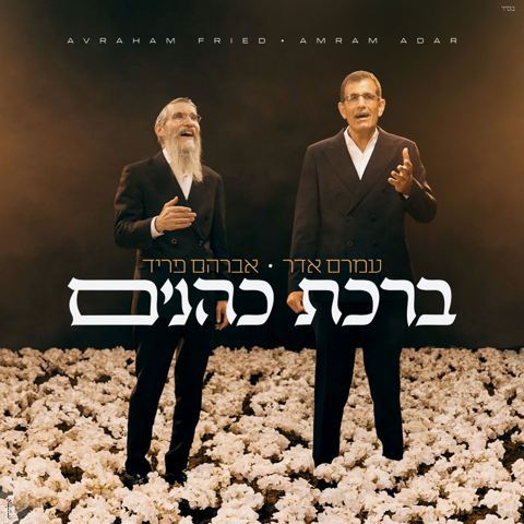 עטיפת האלבום של עמרם אדר & אברהם פריד - ברכת כהנים