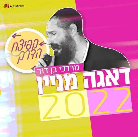עטיפת האלבום של מרדכי בן דוד - דאגה מניין 2022