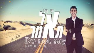 עטיפת האלבום של אל תאמר