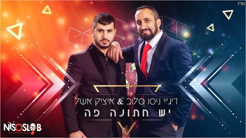 עטיפת האלבום של יש חתונה פה