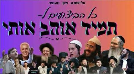 עטיפת האלבום של תמיד אוהב אותי - כל הביצועים (מגיש אלישמע ציון)