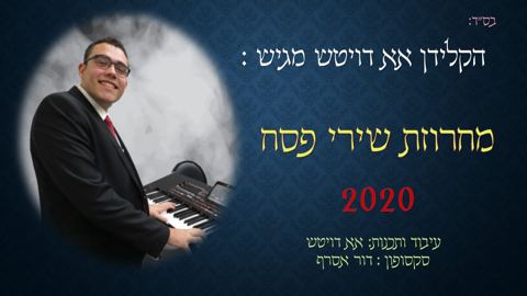 עטיפת האלבום של מחרוזת ניגוני פסח