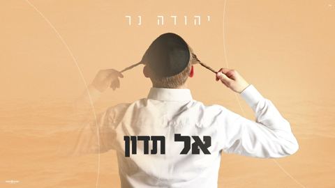 עטיפת האלבום של יהודה נר - אל תדון
