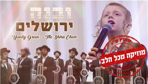 עטיפת האלבום של ילד הפלא יענקי גרין ומקהלת שירה מחדשים את הקלאסיקה של שלמה כהן 'רחם נא'