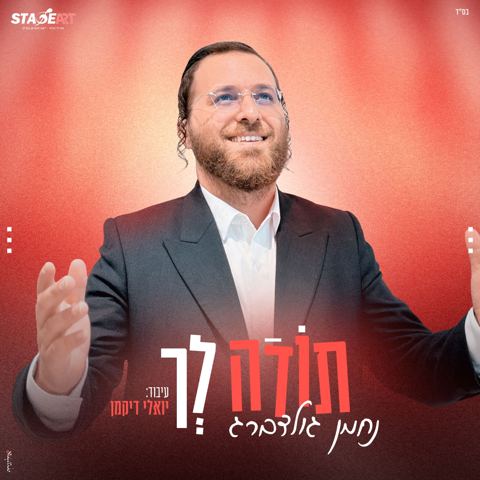 עטיפת האלבום של נחמן גולדברג - תודה לך