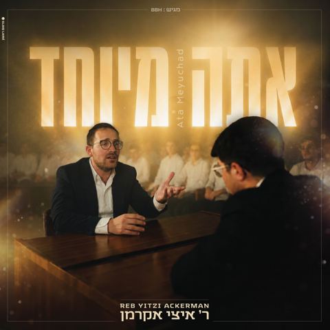 עטיפת האלבום של איצי אקרמן - אתה מיוחד