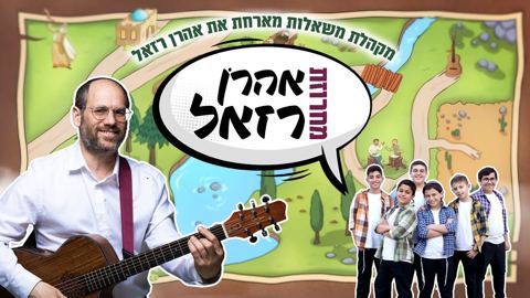 עטיפת האלבום של מקהלת משאלות & אהרן רזאל - מחרוזת אהרן רזאל
