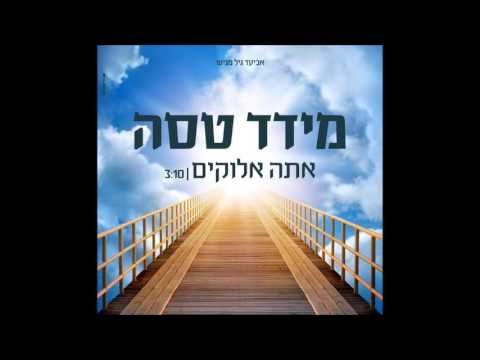 עטיפת האלבום של אתה אלוקים