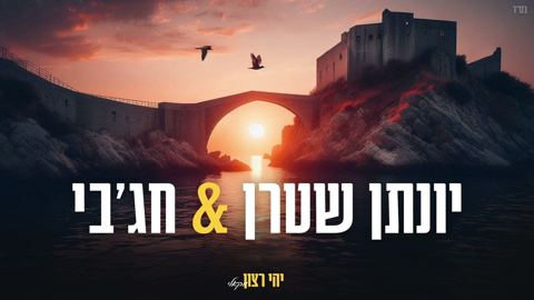 עטיפת האלבום של יונתן שטרן & חג'בי - יהי רצון - ווקאלי