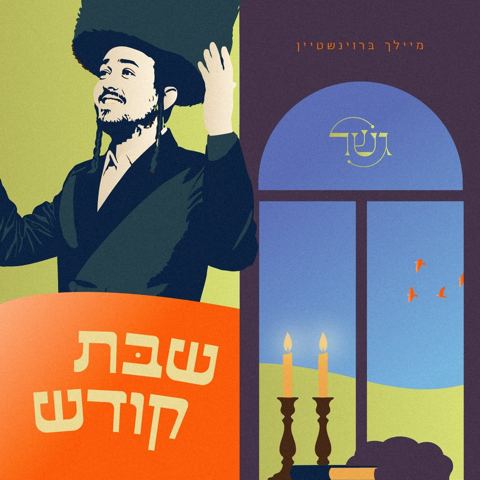 עטיפת האלבום של מיילך ברוינשטיין - שבת קודש