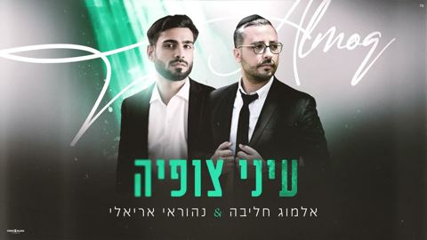 עטיפת האלבום של אלמוג חליבה & נהוראי אריאלי - עיני צופיה