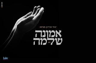 עטיפת האלבום של אמונה שלימה