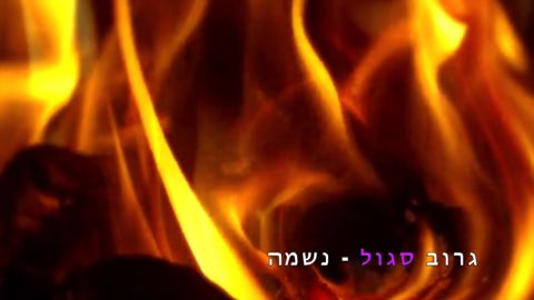 עטיפת האלבום של נשמה