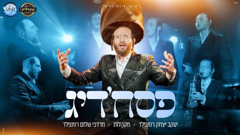 עטיפת האלבום של יעקב יצחק רוזנפלד - פסח'דיג