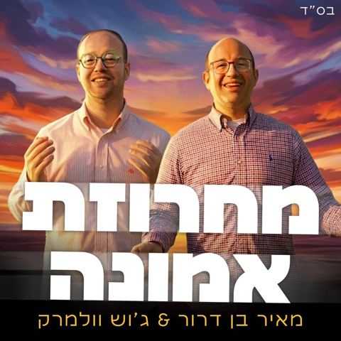 עטיפת האלבום של מאיר בן דרור & ג'וש וולמרק - מחרוזת אמונה