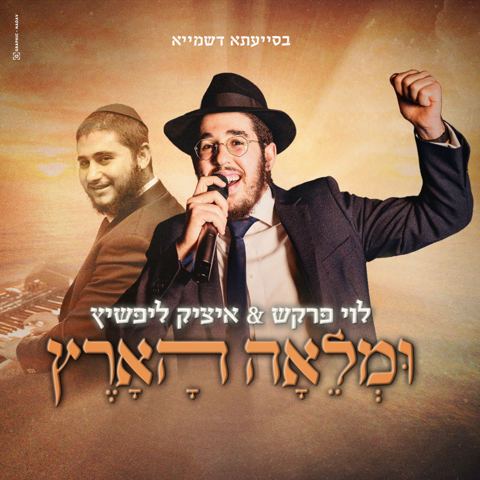עטיפת האלבום של לוי פרקש & איציק ליפשיץ - ומלאה הארץ