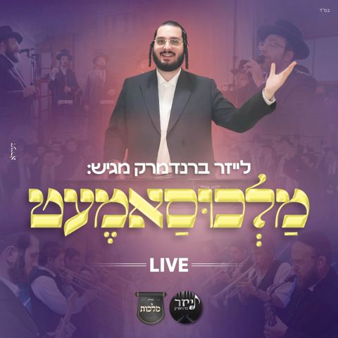 עטיפת האלבום של אהר'לע סאמעט ומקהלת מלכות - מלכוסאמעט