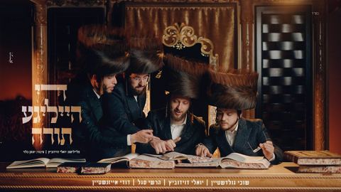 עטיפת האלבום של יואלי דוידוביץ, שוכי גולדשטיין, הרשי סגל, דודי אייזנשטיין - די הייליגע תורה