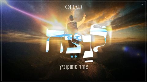 עטיפת האלבום של אוהד מושקוביץ - לנצח