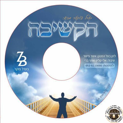 עטיפת האלבום של הקשיבה