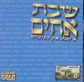 עטיפת האלבום של ובנה ירושלים