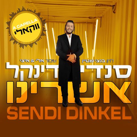עטיפת האלבום של סנדי דינקל - אשרינו - ווקאלי