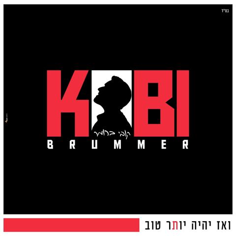 עטיפת האלבום של קובי ברומר - ואז יהיה יותר טוב