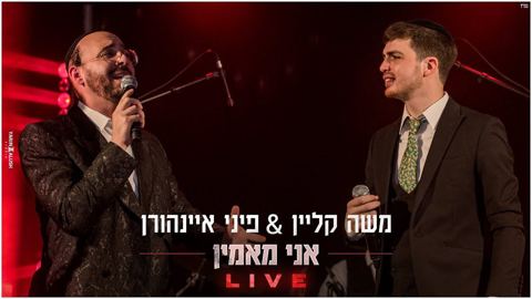 עטיפת האלבום של משה קליין, פיני איינהורן - אני מאמין (לייב)