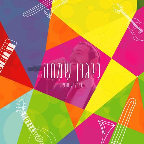 עטיפת האלבום של שמוליק סופר - ניגון שמחה