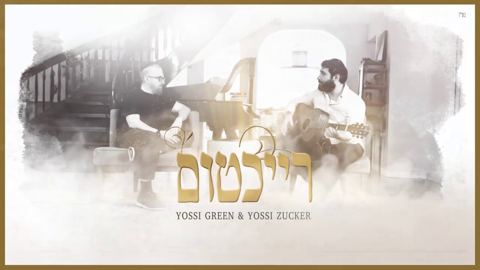 עטיפת האלבום של יוסי גרין & יוסי צוקר - רייכטום