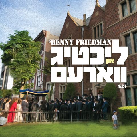 עטיפת האלבום של בני פרידמן - ליכטיג און וואַרעם