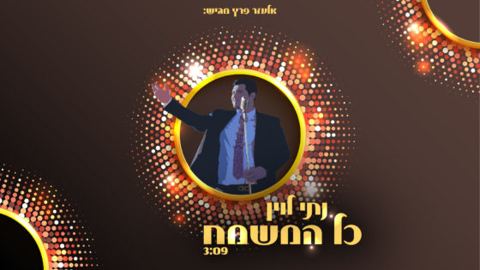 עטיפת האלבום של כל המשמח