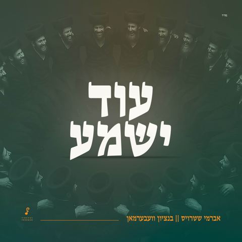 עטיפת האלבום של אברמי שטרויס & בנציון וועבערמאן - עוד ישמע