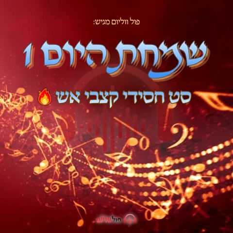 עטיפת האלבום של פול ווליום - סט שמחת היום 1