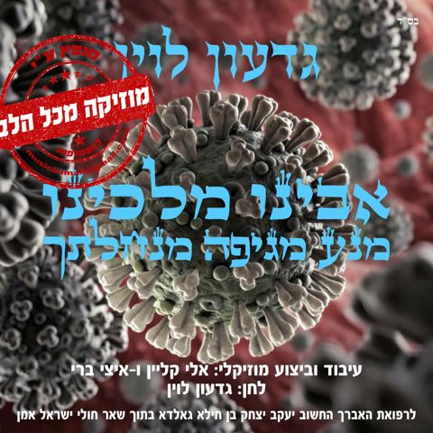 עטיפת האלבום של גדעון לוין בביצוע רשמי למנע מגיפה