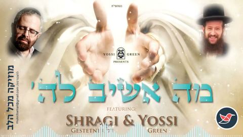 עטיפת האלבום של יוסי גרין בדואט מרגש שהקליט עם שרגי גשטטנר ז''ל ''מה אשיב להשם''